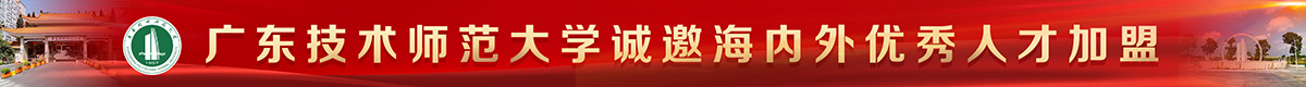 廣東技術師范大學誠邀海內外優(yōu)秀人才加盟